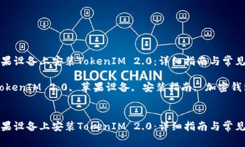 如何在苹果设备上安装TokenIM 2.0：详细指南与常见问题解答

关键词：TokenIM 2.0, 苹果设备, 安装指南, 加密钱包


如何在苹果设备上安装TokenIM 2.0：详细指南与常见问题解答