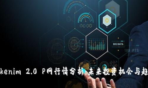 Tokenim 2.0 P网行情分析：未来投资机会与趋势