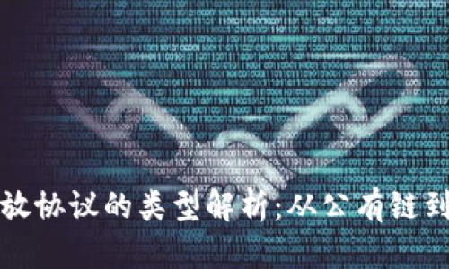 区块链开放协议的类型解析：从公有链到跨链协议