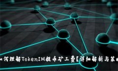 如何理解TokenIM提币矿工费？详细解析与策略