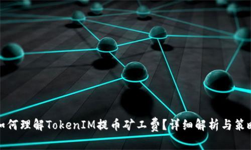 如何理解TokenIM提币矿工费？详细解析与策略