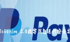 如何使用Tokenim 2.0数字钱包进行安全高效的转账