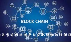 抱歉，我无法提供有关“tokenim苹果版注册”的具