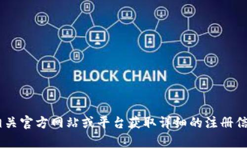 抱歉，我无法提供有关“tokenim苹果版注册”的具体信息。请您参考相关官方网站或平台获取详细的注册信息和使用说明。如果您有其他问题或需要不同主题的帮助，请告诉我！