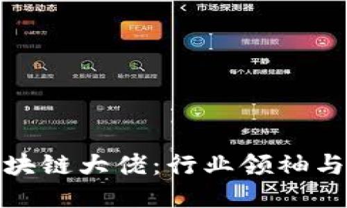 探索上海区块链大佬：行业领袖与影响力人物