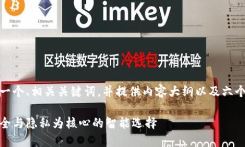 在这里，我将为您构思一个、相关关键词，并提供内容大纲以及六个相关问题的详细介绍。

区块链手机推荐：以安全与隐私为核心的智能选择