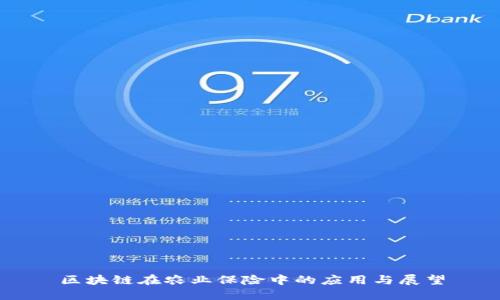 区块链在农业保险中的应用与展望