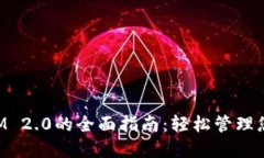 使用TokenIM 2.0的全面指南：轻松管理您的数字资产