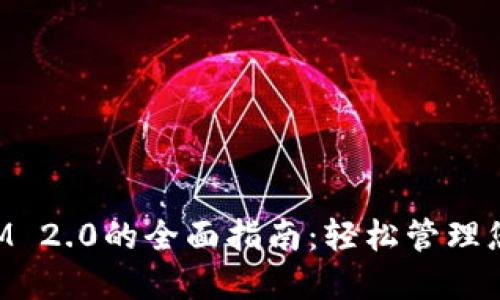 使用TokenIM 2.0的全面指南：轻松管理您的数字资产