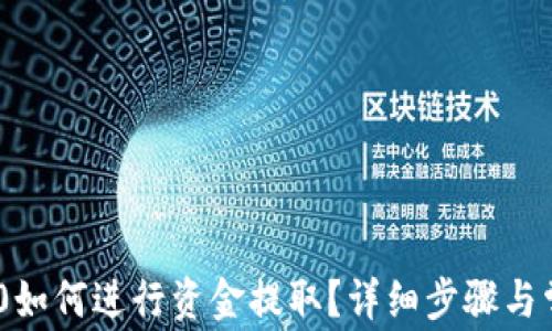 
Tokenim 2.0如何进行资金提取？详细步骤与常见问题解析