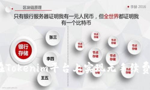 如何在Tokenim平台上实现无手续费交易？