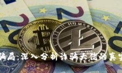 揭露区块链骗局：深入分析诈骗大佬的真实身份