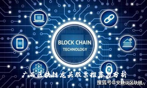 广西区块链龙头股票推荐与分析