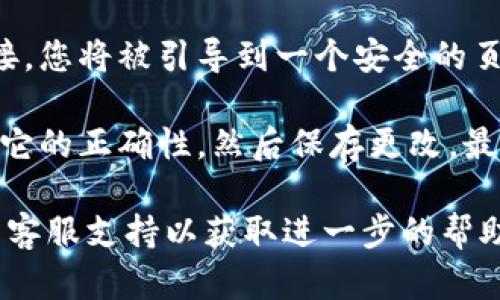 提示：如果您忘记TokenIM 2.0的密码，可以尝试以下步骤进行密码重置：

1. **查找密码重置功能**：在登录界面上，查看是否有“忘记密码”或“找回密码”的选项。通常，这些链接会引导您进行密码重置的操作。

2. **输入必要信息**：点击密码重置后，系统可能会要求您输入与账户关联的电子邮件地址或手机号码，请确保输入正确。

3. **接收重置链接**：如果您提供的信息正确，系统将向您的电子邮件或手机发送一条包含重置链接的消息。

4. **按照指示重置密码**：打开邮件或短信中的链接，您将被引导到一个安全的页面，您可以在这里输入新密码。

5. **确认新密码并登录**：输入新密码后，确保确认它的正确性，然后保存更改，最后使用新密码登录。

如果以上步骤不能解决问题，建议您联系TokenIM的客服支持以获取进一步的帮助。