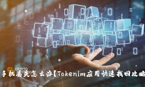 手机丢失怎么办？Tokenim应用快速找回攻略