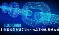 手机丢失怎么办？Tokenim应用快速找回攻略