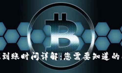 TokenIM到账时间详解：您需要知道的所有信息