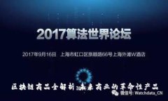 区块链商品全解析：未来商业的革命性产品