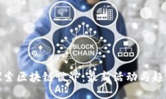 探索区块链世界：最新活动与趋势