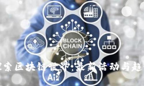 探索区块链世界：最新活动与趋势