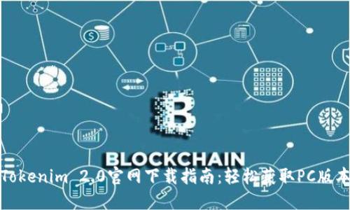 Tokenim 2.0官网下载指南：轻松获取PC版本