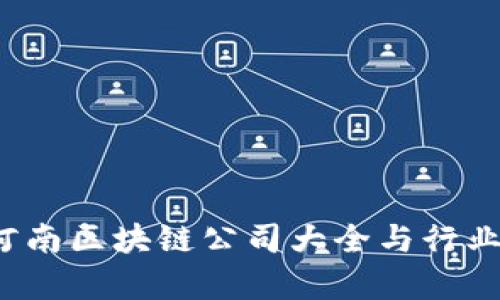 2023年河南区块链公司大全与行业前景分析