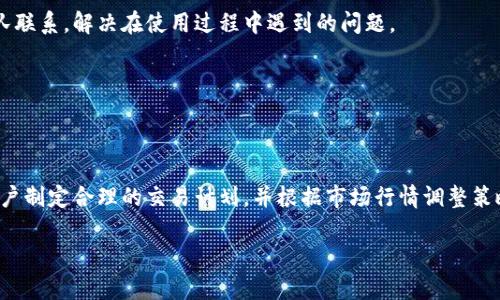   TokenIM 2.0交易是否可以删除？了解如何管理您的交易记录 / 

 guanjianci TokenIM 2.0, 交易管理, 删除交易记录, 区块链技术 /guanjianci 

## 内容主体大纲

1. **引言**
   - TokenIM 2.0的背景介绍
   - 本文的重要性

2. **什么是TokenIM 2.0？**
   - TokenIM 2.0的基本功能
   - 与其他交易平台的比较

3. **TokenIM 2.0交易记录的生成**
   - 交易记录的定义
   - 交易记录的生成过程

4. **TokenIM 2.0是否支持删除交易记录**
   - 官方说明
   - 删除功能的使用场景

5. **如何管理交易记录**
   - 管理工具和选项
   - 保留记录的重要性

6. **相关问题的解答**
   - 问题1: TokenIM 2.0的安全性如何？
   - 问题2: 如何保障交易的隐私？
   - 问题3: 删除交易记录对账户的影响？
   - 问题4: 如何查询历史交易记录？
   - 问题5: TokenIM 2.0的客户服务渠道有哪些？
   - 问题6: 如何使用TokenIM进行高效交易？

---

## 1. 引言

在当前的数字货币交易时代，管理交易记录的重要性愈发显现。TokenIM 2.0作为一种新兴的交易平台，吸引了大量用户。然而，在交易过程中，用户可能会面临诸如交易记录删除等问题。本文将深入探讨TokenIM 2.0的交易记录特性及其删除功能。

## 2. 什么是TokenIM 2.0？

TokenIM 2.0是由TokenIM团队推出的一款数字资产管理工具，结合了钱包功能与交易平台优势。用户可以通过这一平台方便地进行资产管理、转账和交易操作。

与其他交易平台相比，TokenIM 2.0在用户界面、交易速度和安全性上具有明显优势。它提供了一站式服务，用户无需频繁切换不同应用程序，便能完成所有操作。

## 3. TokenIM 2.0交易记录的生成

在TokenIM 2.0中，所有的交易记录都是自动生成的。在用户完成交易后，系统会即时记录交易的细节，包括交易时间、金额、对方地址等关键信息。

这些交易记录形成了用户的历史交易数据，用户可以随时查阅。这不仅便于用户追踪资产状态，也为后续的投资决策提供参考。

## 4. TokenIM 2.0是否支持删除交易记录

TokenIM 2.0的官方并未支持用户直接删除交易记录。交易记录一旦生成，便是区块链不可更改的特性使然。删除交易记录存在诸多安全隐患，容易导致资金流向的混乱。

虽然用户不能删除具体的交易记录，但可以通过标记和分类工具，将某些不重要的交易记录归类为“无效”交易，并通过接口不再显示。

## 5. 如何管理交易记录

在TokenIM 2.0中，用户可以利用多种工具来管理交易记录。有些平台提供了分类、筛选和搜索等功能，让用户能够快速找到所需的交易信息。

在管理交易记录时，用户需要清晰知道交易的目的和重要性。保留完整的交易记录不仅有助于回顾交易历史，也是将来进行税务申报的重要依据。

## 6. 相关问题的解答

### 问题1: TokenIM 2.0的安全性如何？

TokenIM 2.0在安全性方面采取了多种措施，确保用户的资产安全和交易隐私。平台使用了多重加密技术，有效防范黑客攻击，确保交易数据不会被篡改。

此外，TokenIM 2.0还支持双重身份验证，增加用户账户的安全性。利用这种机制，用户在进行敏感操作时，需提供额外的身份验证信息，从而增加安全系数。

平台的安全审核机制也很完善，定期进行代码审计和漏洞扫描，以及时发现潜在的安全威胁，保护用户资产。

### 问题2: 如何保障交易的隐私？

在数字货币交易中，用户的隐私与安全同样重要。TokenIM 2.0通过多种渠道保障用户的隐私，例如采用匿名技术、使用多地址保持高度私密等。

用户在进行交易时，可以选择开启隐身模式，这样交易记录不会在公共链上暴露，极大地增强了交易的保密性。同时，平台承诺不收集用户的交易数据和个人信息，确保用户隐私得到尊重。

### 问题3: 删除交易记录对账户的影响？

虽然TokenIM 2.0不支持直接删除交易记录，但如果用户能够删除交易记录，将会对整个网络造成不良影响。交易记录的透明性是区块链技术的核心特性之一。

删除交易记录可能使得资金流向不明，导致用户之间的信任危机，也可能影响网络的运行效率。因此，建议用户妥善管理自己的交易记录，而不是试图删除。

### 问题4: 如何查询历史交易记录？

在TokenIM 2.0中，用户可以轻松查询自己的历史交易记录。平台提供了便捷的搜索和筛选功能，用户可根据时间、交易类型等条件进行检索。

此外，用户也可以导出交易记录的报告，以便于后续的分析和总结。这样的功能使得用户在管理资产时，更加高效。

### 问题5: TokenIM 2.0的客户服务渠道有哪些？

TokenIM 2.0为用户提供了多种客户服务渠道。用户可以通过在线客服、邮件支持或社交媒体与团队联系，解决在使用过程中遇到的问题。

在官方网站上，用户还可以找到详尽的FAQ，自助解决一些常见问题，节省时间。

### 问题6: 如何使用TokenIM进行高效交易？

为了在TokenIM 2.0上进行高效交易，用户需要了解平台的基本功能，熟悉交易规则及流程。建议用户制定合理的交易计划，并根据市场行情调整策略。

同时，利用平台提供的智能交易工具和分析工具，可以及时把握市场动态，快速做出决策。