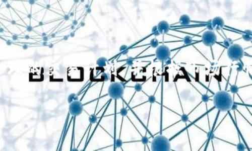   TokenIM 2.0交易是否可以删除？了解如何管理您的交易记录 / 

 guanjianci TokenIM 2.0, 交易管理, 删除交易记录, 区块链技术 /guanjianci 

## 内容主体大纲

1. **引言**
   - TokenIM 2.0的背景介绍
   - 本文的重要性

2. **什么是TokenIM 2.0？**
   - TokenIM 2.0的基本功能
   - 与其他交易平台的比较

3. **TokenIM 2.0交易记录的生成**
   - 交易记录的定义
   - 交易记录的生成过程

4. **TokenIM 2.0是否支持删除交易记录**
   - 官方说明
   - 删除功能的使用场景

5. **如何管理交易记录**
   - 管理工具和选项
   - 保留记录的重要性

6. **相关问题的解答**
   - 问题1: TokenIM 2.0的安全性如何？
   - 问题2: 如何保障交易的隐私？
   - 问题3: 删除交易记录对账户的影响？
   - 问题4: 如何查询历史交易记录？
   - 问题5: TokenIM 2.0的客户服务渠道有哪些？
   - 问题6: 如何使用TokenIM进行高效交易？

---

## 1. 引言

在当前的数字货币交易时代，管理交易记录的重要性愈发显现。TokenIM 2.0作为一种新兴的交易平台，吸引了大量用户。然而，在交易过程中，用户可能会面临诸如交易记录删除等问题。本文将深入探讨TokenIM 2.0的交易记录特性及其删除功能。

## 2. 什么是TokenIM 2.0？

TokenIM 2.0是由TokenIM团队推出的一款数字资产管理工具，结合了钱包功能与交易平台优势。用户可以通过这一平台方便地进行资产管理、转账和交易操作。

与其他交易平台相比，TokenIM 2.0在用户界面、交易速度和安全性上具有明显优势。它提供了一站式服务，用户无需频繁切换不同应用程序，便能完成所有操作。

## 3. TokenIM 2.0交易记录的生成

在TokenIM 2.0中，所有的交易记录都是自动生成的。在用户完成交易后，系统会即时记录交易的细节，包括交易时间、金额、对方地址等关键信息。

这些交易记录形成了用户的历史交易数据，用户可以随时查阅。这不仅便于用户追踪资产状态，也为后续的投资决策提供参考。

## 4. TokenIM 2.0是否支持删除交易记录

TokenIM 2.0的官方并未支持用户直接删除交易记录。交易记录一旦生成，便是区块链不可更改的特性使然。删除交易记录存在诸多安全隐患，容易导致资金流向的混乱。

虽然用户不能删除具体的交易记录，但可以通过标记和分类工具，将某些不重要的交易记录归类为“无效”交易，并通过接口不再显示。

## 5. 如何管理交易记录

在TokenIM 2.0中，用户可以利用多种工具来管理交易记录。有些平台提供了分类、筛选和搜索等功能，让用户能够快速找到所需的交易信息。

在管理交易记录时，用户需要清晰知道交易的目的和重要性。保留完整的交易记录不仅有助于回顾交易历史，也是将来进行税务申报的重要依据。

## 6. 相关问题的解答

### 问题1: TokenIM 2.0的安全性如何？

TokenIM 2.0在安全性方面采取了多种措施，确保用户的资产安全和交易隐私。平台使用了多重加密技术，有效防范黑客攻击，确保交易数据不会被篡改。

此外，TokenIM 2.0还支持双重身份验证，增加用户账户的安全性。利用这种机制，用户在进行敏感操作时，需提供额外的身份验证信息，从而增加安全系数。

平台的安全审核机制也很完善，定期进行代码审计和漏洞扫描，以及时发现潜在的安全威胁，保护用户资产。

### 问题2: 如何保障交易的隐私？

在数字货币交易中，用户的隐私与安全同样重要。TokenIM 2.0通过多种渠道保障用户的隐私，例如采用匿名技术、使用多地址保持高度私密等。

用户在进行交易时，可以选择开启隐身模式，这样交易记录不会在公共链上暴露，极大地增强了交易的保密性。同时，平台承诺不收集用户的交易数据和个人信息，确保用户隐私得到尊重。

### 问题3: 删除交易记录对账户的影响？

虽然TokenIM 2.0不支持直接删除交易记录，但如果用户能够删除交易记录，将会对整个网络造成不良影响。交易记录的透明性是区块链技术的核心特性之一。

删除交易记录可能使得资金流向不明，导致用户之间的信任危机，也可能影响网络的运行效率。因此，建议用户妥善管理自己的交易记录，而不是试图删除。

### 问题4: 如何查询历史交易记录？

在TokenIM 2.0中，用户可以轻松查询自己的历史交易记录。平台提供了便捷的搜索和筛选功能，用户可根据时间、交易类型等条件进行检索。

此外，用户也可以导出交易记录的报告，以便于后续的分析和总结。这样的功能使得用户在管理资产时，更加高效。

### 问题5: TokenIM 2.0的客户服务渠道有哪些？

TokenIM 2.0为用户提供了多种客户服务渠道。用户可以通过在线客服、邮件支持或社交媒体与团队联系，解决在使用过程中遇到的问题。

在官方网站上，用户还可以找到详尽的FAQ，自助解决一些常见问题，节省时间。

### 问题6: 如何使用TokenIM进行高效交易？

为了在TokenIM 2.0上进行高效交易，用户需要了解平台的基本功能，熟悉交易规则及流程。建议用户制定合理的交易计划，并根据市场行情调整策略。

同时，利用平台提供的智能交易工具和分析工具，可以及时把握市场动态，快速做出决策。