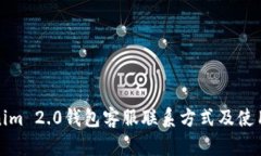 Tokenim 2.0钱包客服联系方式及使用指南