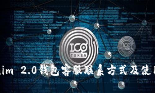 Tokenim 2.0钱包客服联系方式及使用指南
