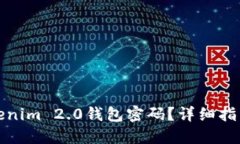 如何找回Tokenim 2.0钱包密码？详细指南与解决方案