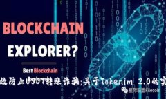 如何有效防止USDT转账诈骗：关于Tokenim 2.0的实用