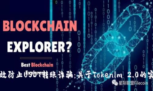 如何有效防止USDT转账诈骗：关于Tokenim 2.0的实用指南