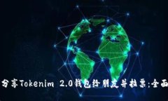 如何分享Tokenim 2.0钱包给朋友并拉票：全面指南