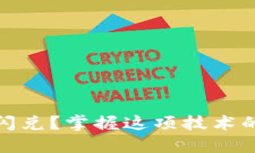 什么是TokenIM闪兑？掌握这项技术的核心优势与应用