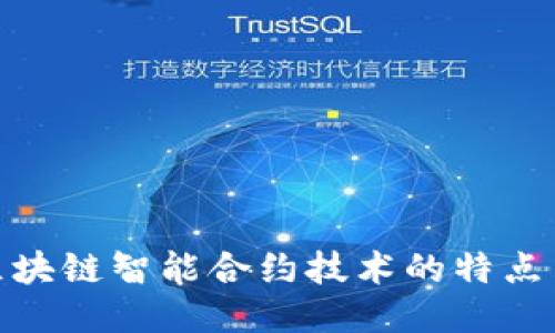 探索区块链智能合约技术的特点与优势