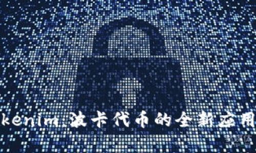 探索钱包Tokenim：波卡代币的全新应用与发展前景