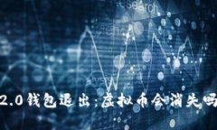Tokenim 2.0钱包退出：虚拟币会消失吗？深度解析