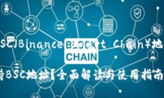 关于TokenIM 2.0是否支持BSC（Binance Smart Chain）地址