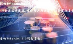 在选择Tokenim 2.0钱包的名称时，可以考虑以下几个