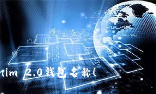 在选择Tokenim 2.0钱包的名称时，可以考虑以下几个方向：

1. **简洁易记**：名称应简短且容易被用户记住，例如“TokenPocket”、“CryptoVault”等。

2. **功能导向**：可以直接体现钱包的功能，如“SecureWallet”（安全钱包）、“EasyToken”（易用代币）。

3. **品牌化**：创建一个独特的品牌名称，如“TokenGuard”、“BlockSafe”等。

4. **技术感强**：可以使用一些充满科技感的词汇，例如“TokenXpert”、“CryptoSphere”。

5. **用户友好**：强调用户体验，比如“TokenBuddy”、“WalletMate”。

根据这些方向，您可以选择一个符合您品牌定位、目标用户群体和市场需求的名称。以下是一些具体的名称示例：

- TokenSafe
- CryptoVault
- DigitalPocket
- BlockWallet
- CoinKeeper

希望这些建议能帮助您找到合适的Tokenim 2.0钱包名称！
