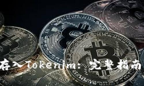 如何将ETH存入Tokenim: 完整指南与操作步骤