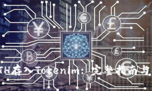 如何将ETH存入Tokenim: 完整指南与操作步骤