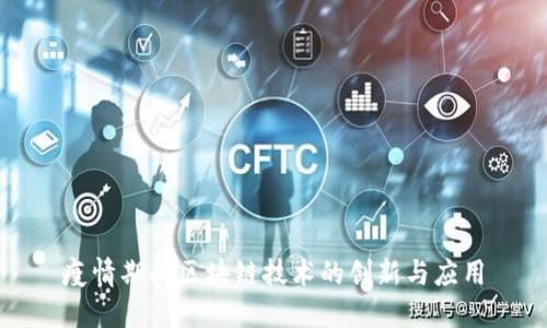 疫情期间区块链技术的创新与应用