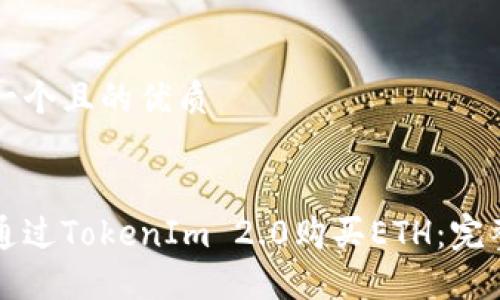 思考一个且的优质


如何通过TokenIm 2.0购买ETH：完整指南