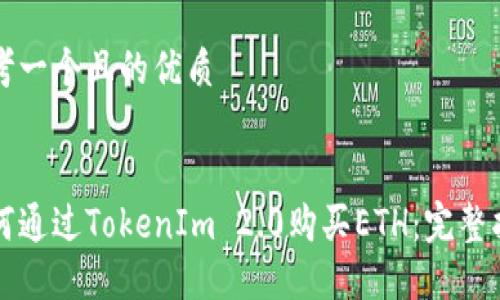 思考一个且的优质


如何通过TokenIm 2.0购买ETH：完整指南