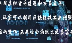 区块链游戏作为一种新兴的数字娱乐形式，因其