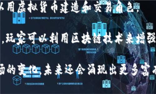 区块链游戏作为一种新兴的数字娱乐形式，因其利用区块链技术实现游戏资产的真正拥有权和交易性而备受关注。以下是一些知名的区块链游戏名称：

1. **CryptoKitties**：这是一个以猫咪为主题的游戏，玩家可以购买、繁殖和交易虚拟猫咪，每只猫咪都是独特的，并且可以在区块链上交易。

2. **Axie Infinity**：这是一款受欢迎的数字宠物战斗游戏，玩家可以养成“Axies”生物，通过战斗和培养获得奖励。

3. **The Sandbox**：这是一个虚拟世界，玩家可以创建、拥有和货币化自己的游戏体验，提供了一个由社区驱动的游戏生态系统。

4. **Decentraland**：这是一个基于区块链的虚拟现实平台，用户可以购买地块、建造和交易虚拟资产。

5. **Gods Unchained**：一款具有策略性的卡牌游戏，玩家拥有自己的卡牌，并可以在区块链上购买和出售。

6. **Splinterlands**：这是一个区块链卡牌游戏，玩家通过收集、构建和部署卡牌进行战斗。

7. **Alien Worlds**：一款多维度的游戏，通过在多个行星上进行挖矿和战斗来获得资源。

8. **My Neighbor Alice**：一款友好的建设与管理游戏，玩家可以通过购买虚拟土地和搭建房屋来进行社交互动。

9. **CryptoBlades**：这是一款角色扮演类游戏，玩家可以用虚拟货币建造和交易角色。

10. **Chain Guardian**：结合了角色扮演和策略的游戏，玩家可以利用区块链技术来增强自己的角色与其他玩家进行互动。

这些只是区块链游戏领域的一部分，随着技术的发展和市场的变化，未来还会涌现出更多富有创意和趣味的游戏。