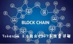 Tokenim 2.0转出USDT手续费详解