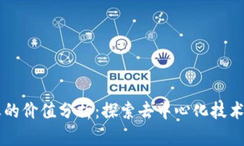 区块链生态的价值分析：探索去中心化技术的未来潜能